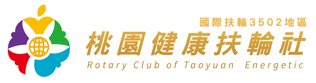 桃園健康扶輪社